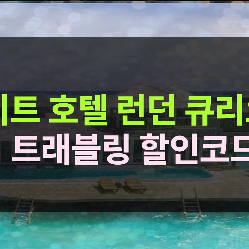 100 퀸즈 게이트 호텔 런던 켄싱턴, 큐리오 컬렉션 바이 힐튼 이미지 3