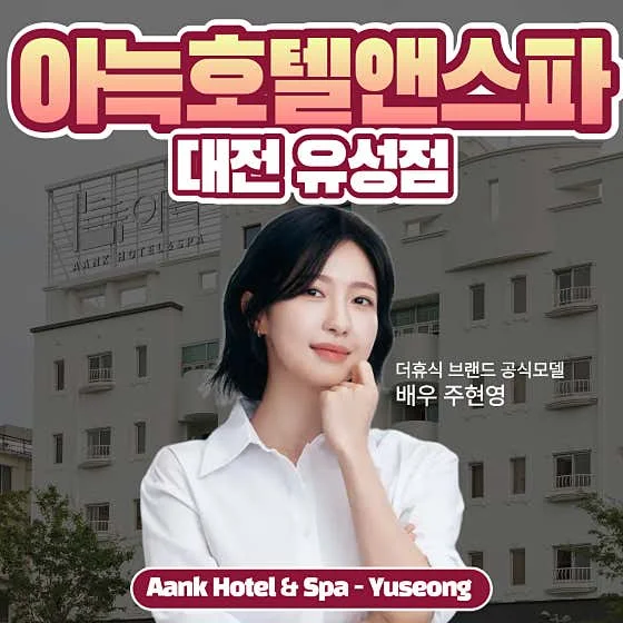 아늑호텔 앤 스파 대전유성점 이미지 11