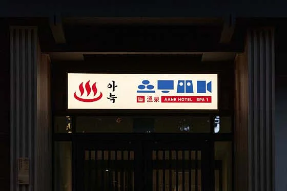 아늑호텔 앤 스파 대전유성점 이미지 19