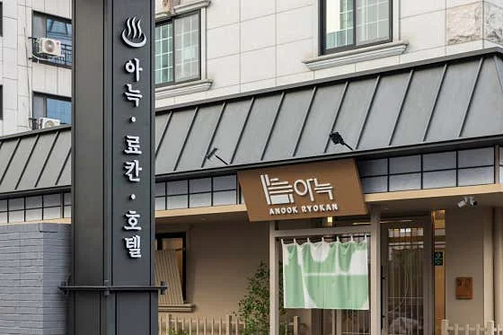 아늑 료칸 호텔 대전 대흥점 이미지 10