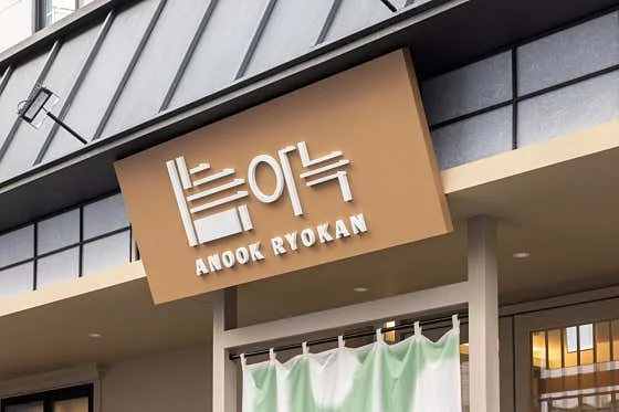 아늑 료칸 호텔 대전 대흥점 이미지 7