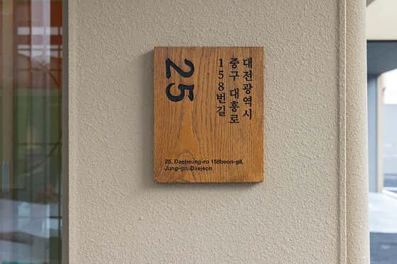 아늑 료칸 호텔 대전 대흥점 이미지 8