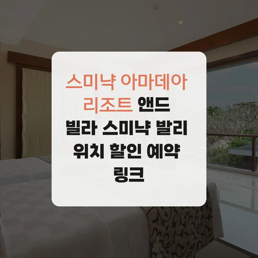 아마데아 리조트 앤드 빌라 스미냑 발리 이미지 1