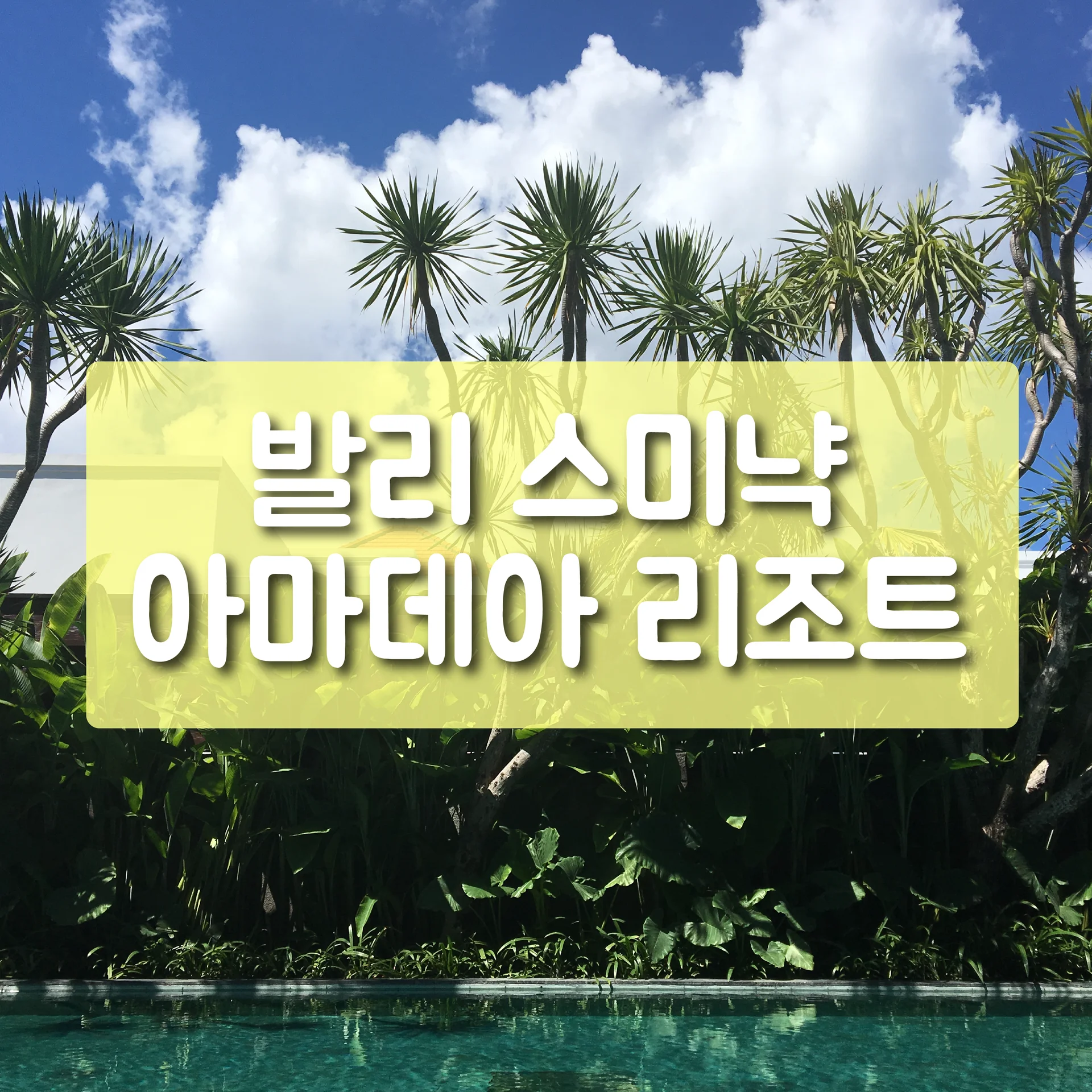 아마데아 리조트 앤드 빌라 스미냑 발리 이미지 5
