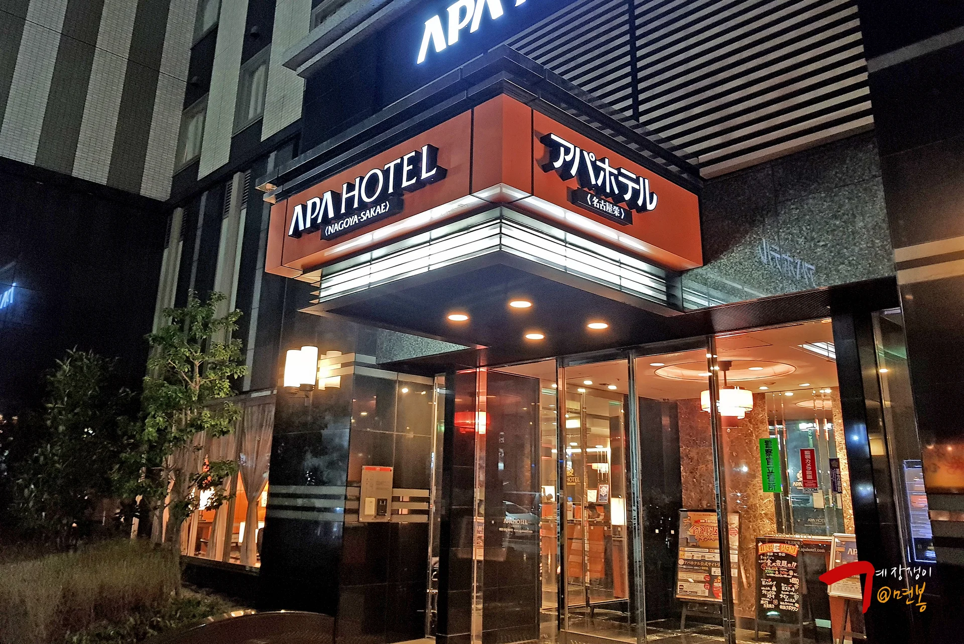 아파 호텔 나고야 사카에 이미지 5
