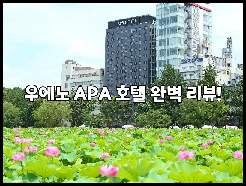 APA 호텔 우에노 에키마에 이미지 15
