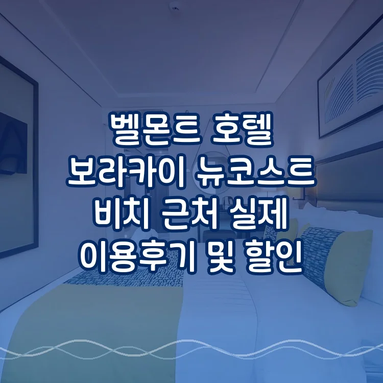 벨몬트 호텔 보라카이, 뉴코스트 비치 근처 이미지 10