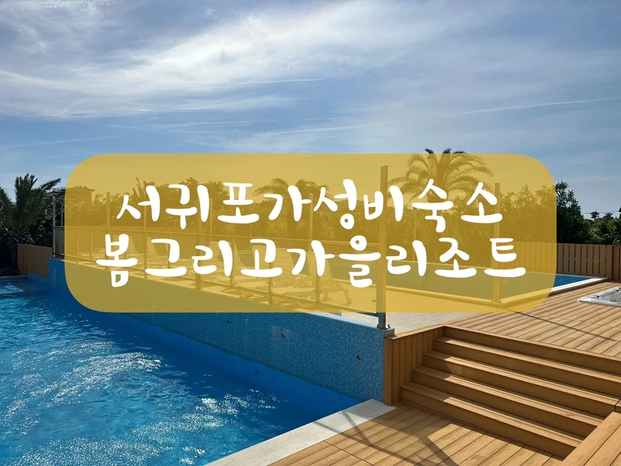 봄 그리고 가을리조트 이미지 11
