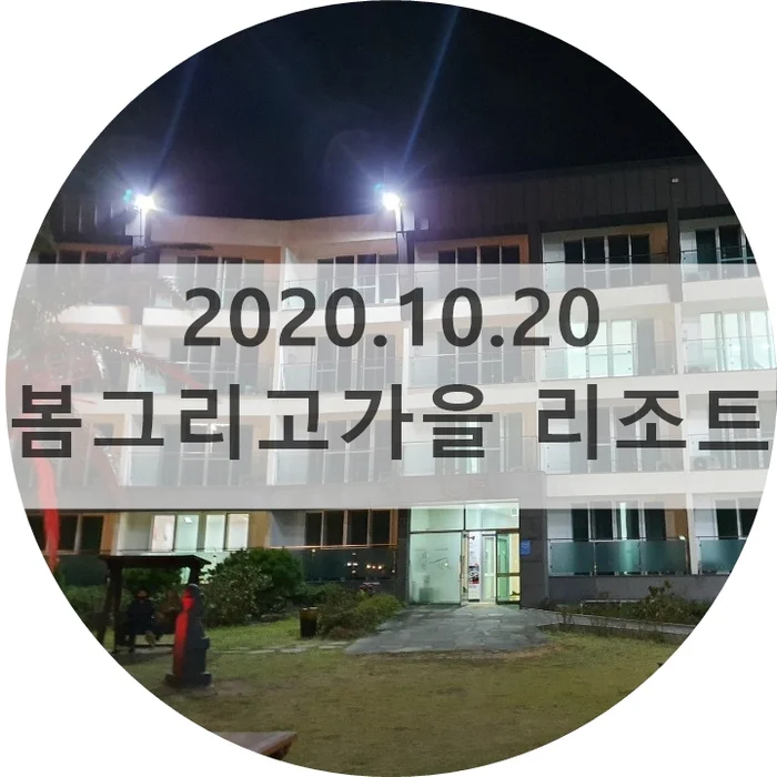봄 그리고 가을리조트 이미지 18