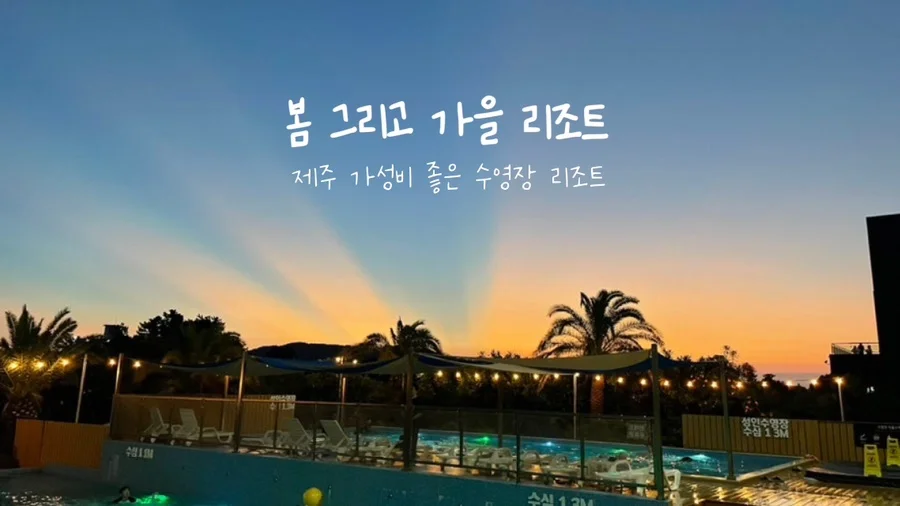 봄 그리고 가을리조트 이미지 9