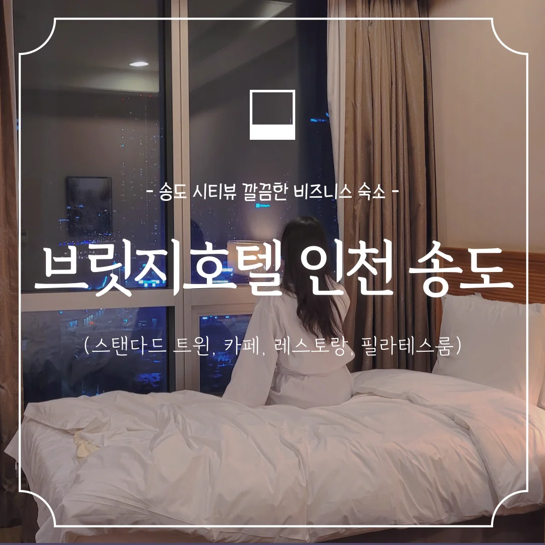 브릿지호텔 인천 송도 이미지 17