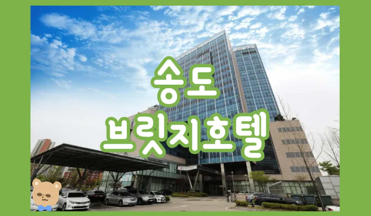 브릿지호텔 인천 송도 이미지 18