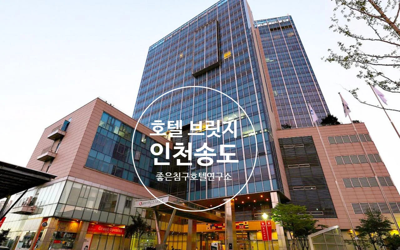브릿지호텔 인천 송도 이미지 6
