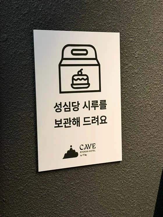케이브 료칸 호텔 by 아늑 대전 유천 이미지 8