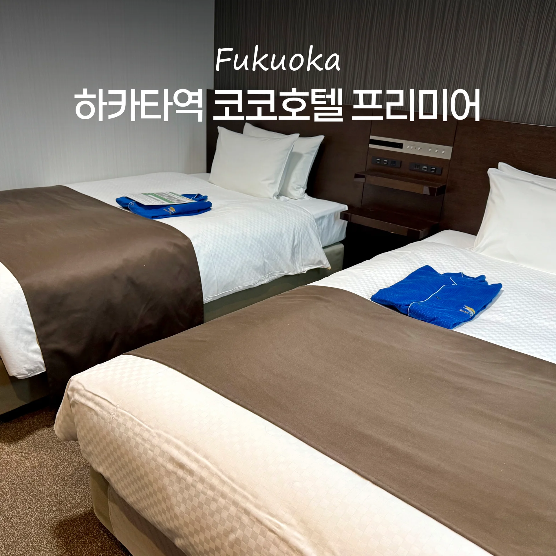 코코 호텔 하카타역 이미지 2