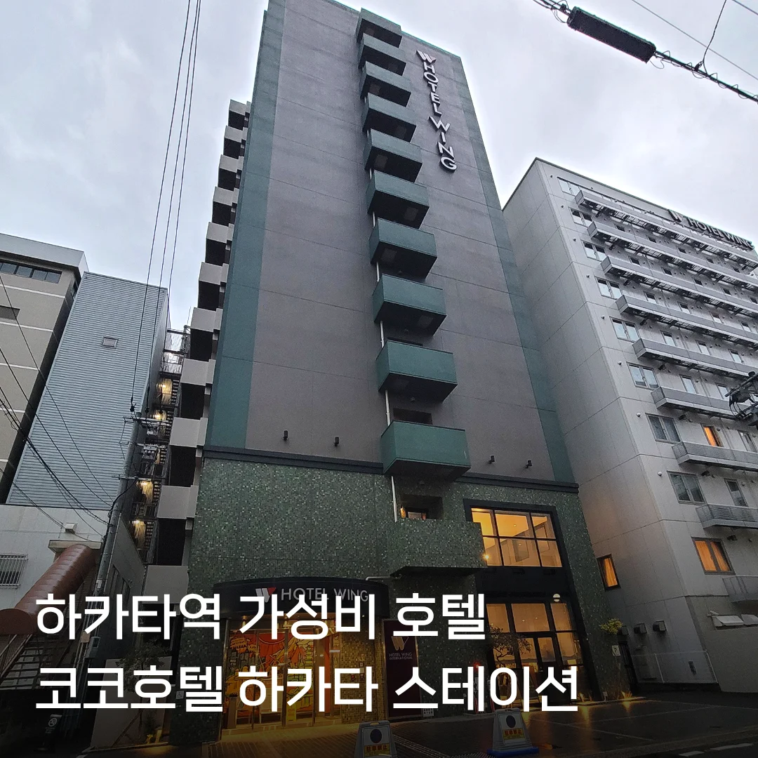 코코 호텔 하카타역 이미지 3