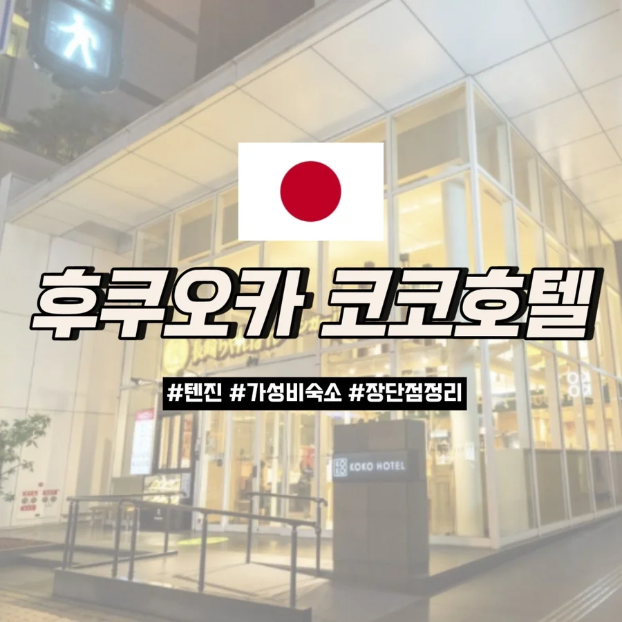 코코 호텔 하카타역 이미지 8