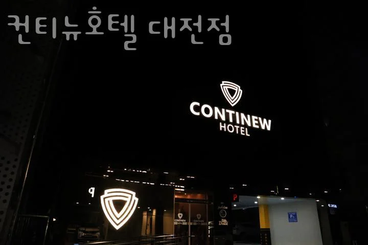 컨티뉴호텔 대전점 이미지 9