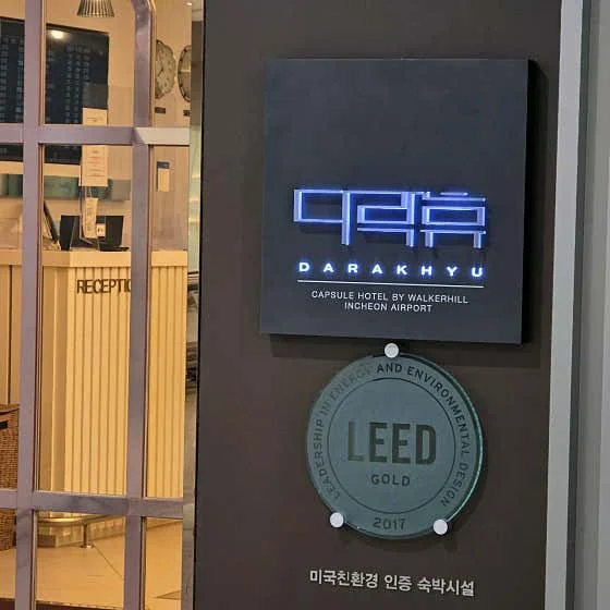 캡슐호텔 다락휴 제2여객터미널 이미지 5