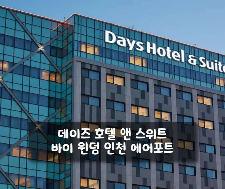 데이즈 호텔 앤 스위트 바이 윈덤 인천 에어포트 이미지 20