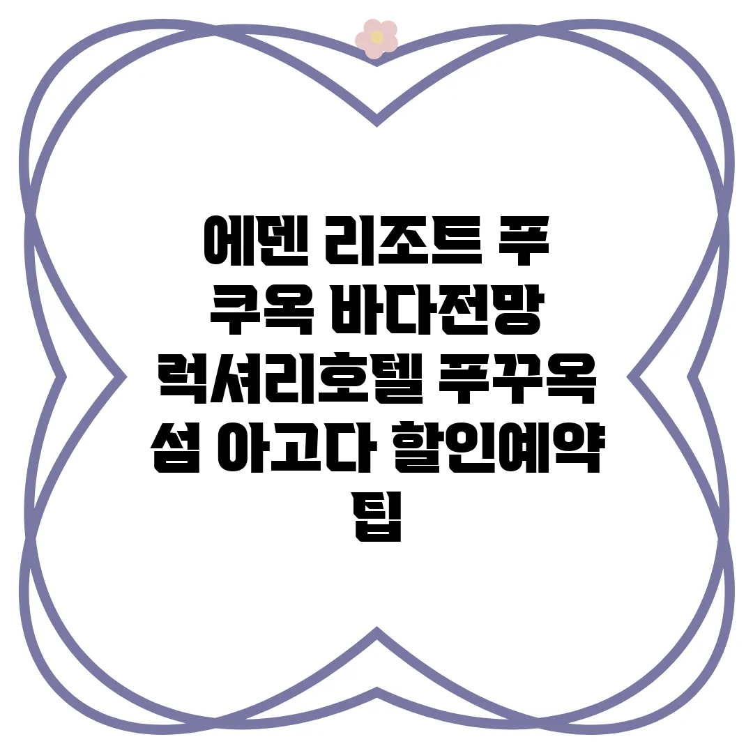 에덴 리조트 푸 쿠옥 이미지 1