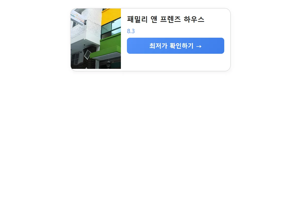 패밀리 앤 프렌즈 하우스 이미지 17