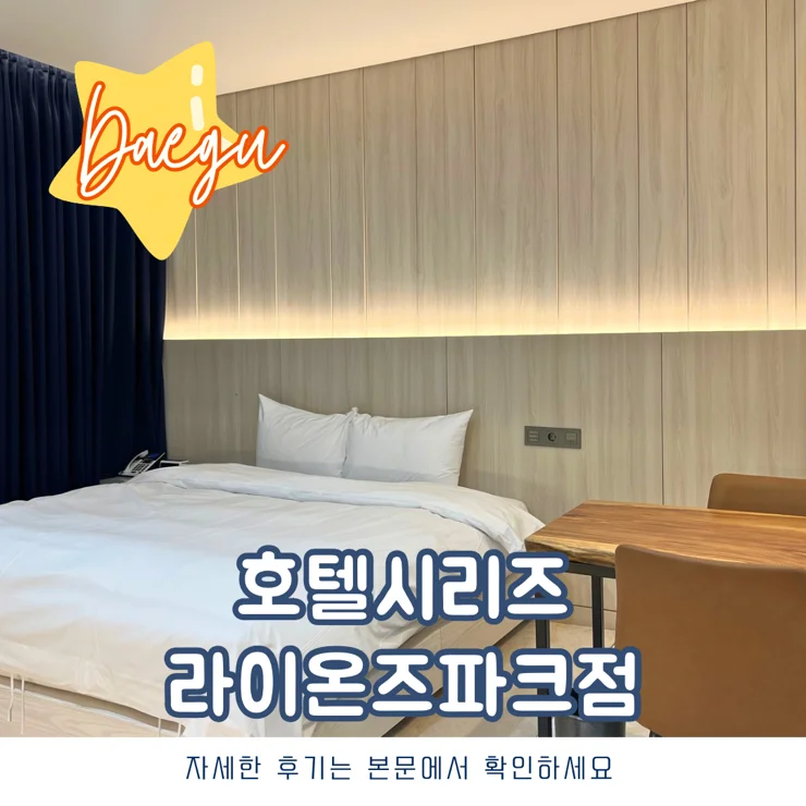 호텔꿀스테이 라이온즈파크점 이미지 2