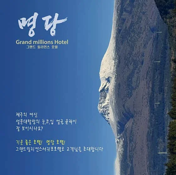그랜드밀리언스호텔 서귀포 이미지 5