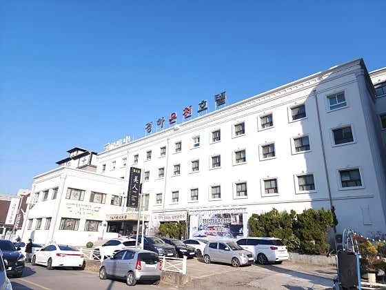 경하온천호텔 이미지 2