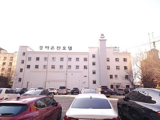 경하온천호텔 이미지 4