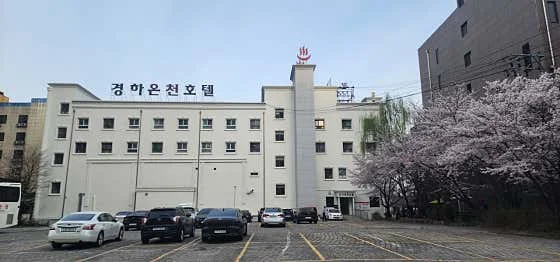 경하온천호텔 이미지 5