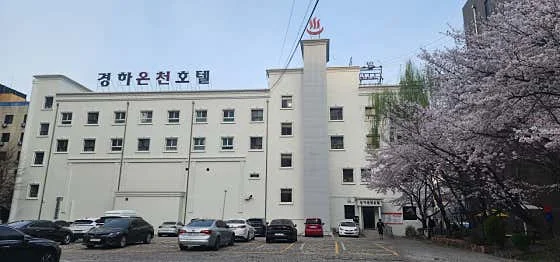 경하온천호텔 이미지 6