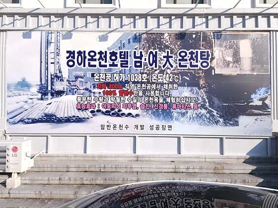 경하온천호텔 이미지 9