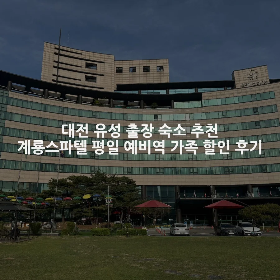 계룡스파텔 이미지 14