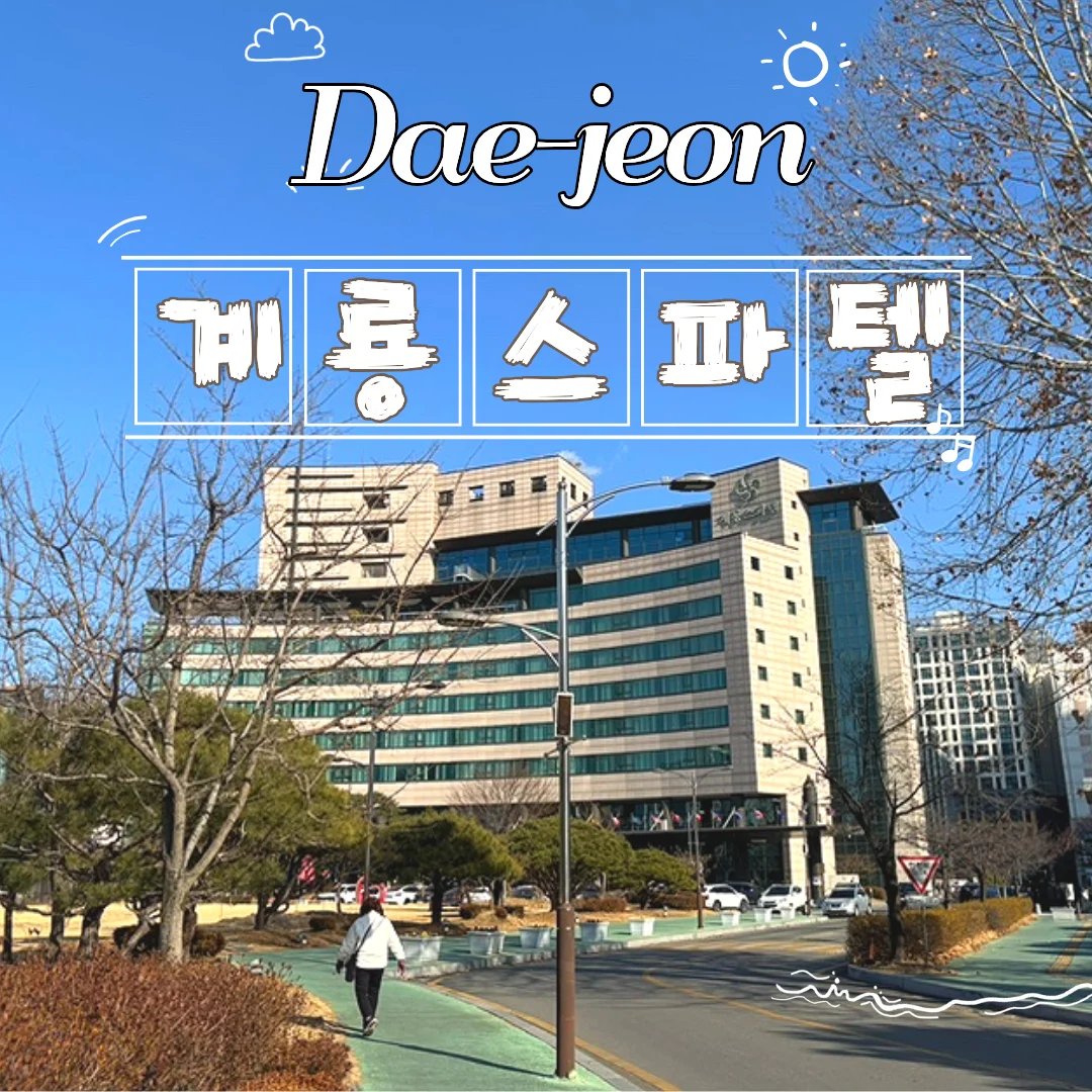 계룡스파텔 이미지 19