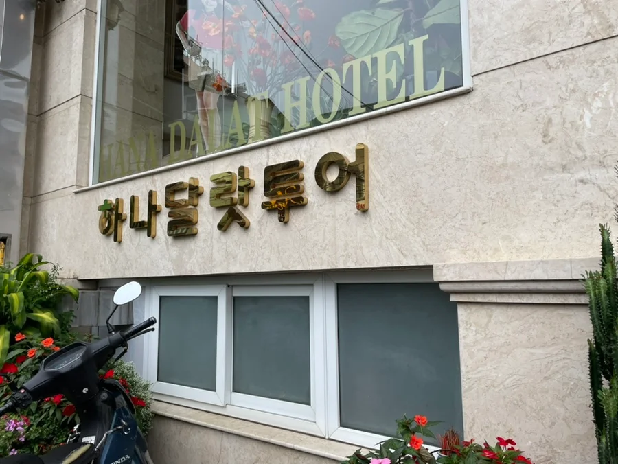 하나 달랏 호텔 (하나호텔) 이미지 5