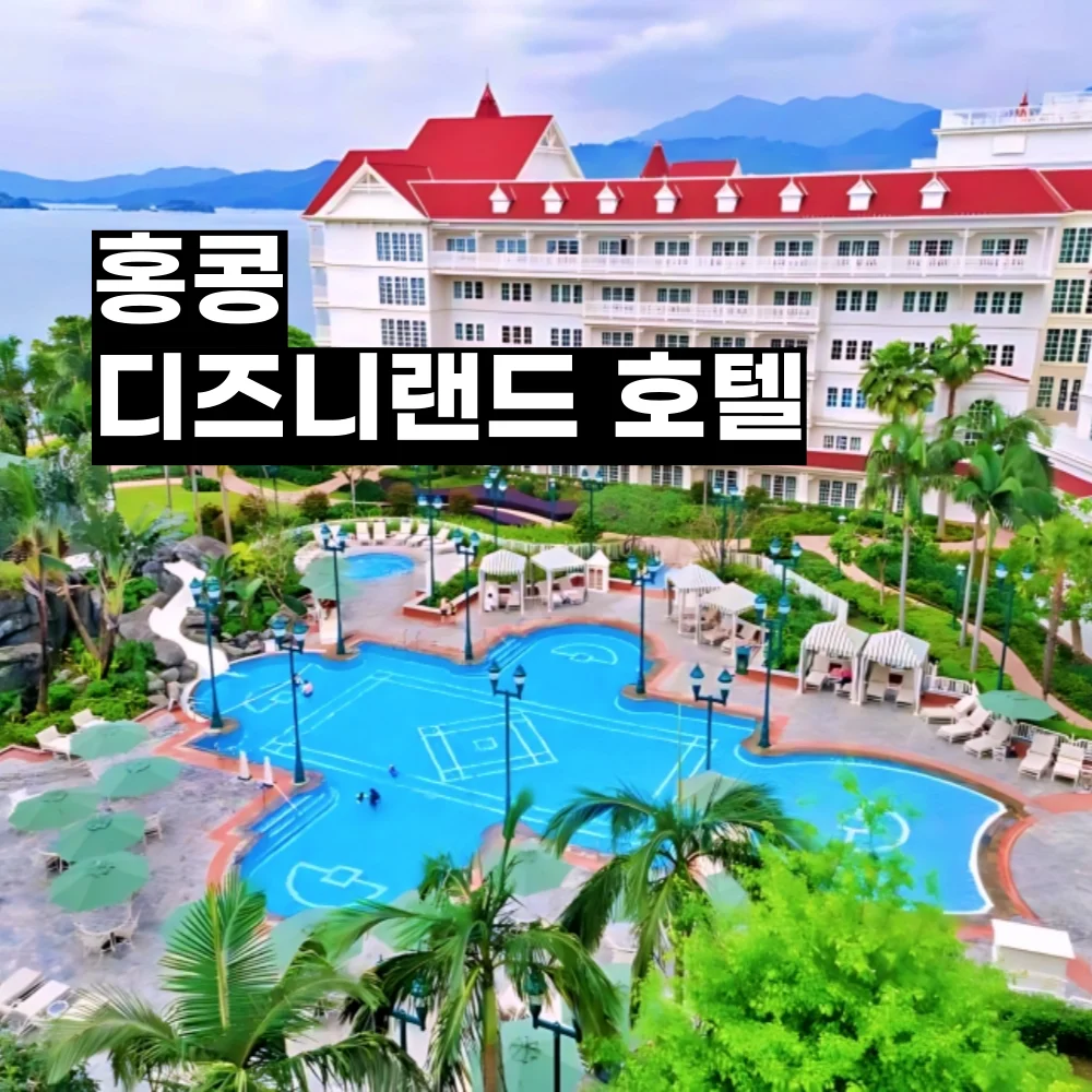 홍콩 디즈니랜드 호텔 이미지 1