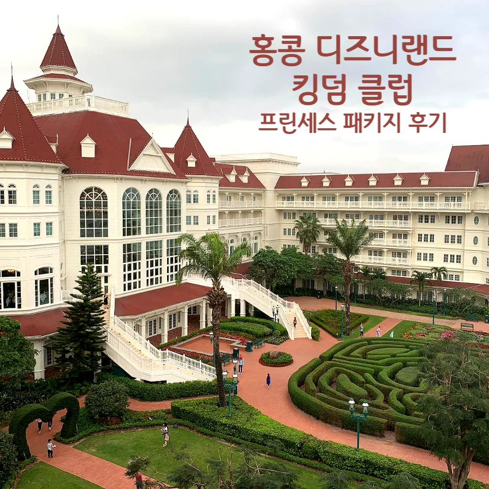 홍콩 디즈니랜드 호텔 이미지 4
