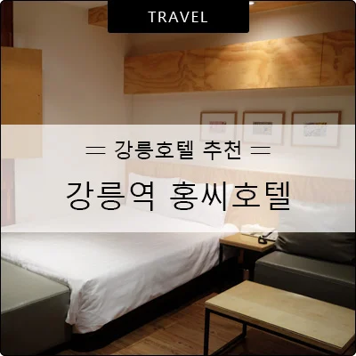 홍씨호텔 강릉역 이미지 19
