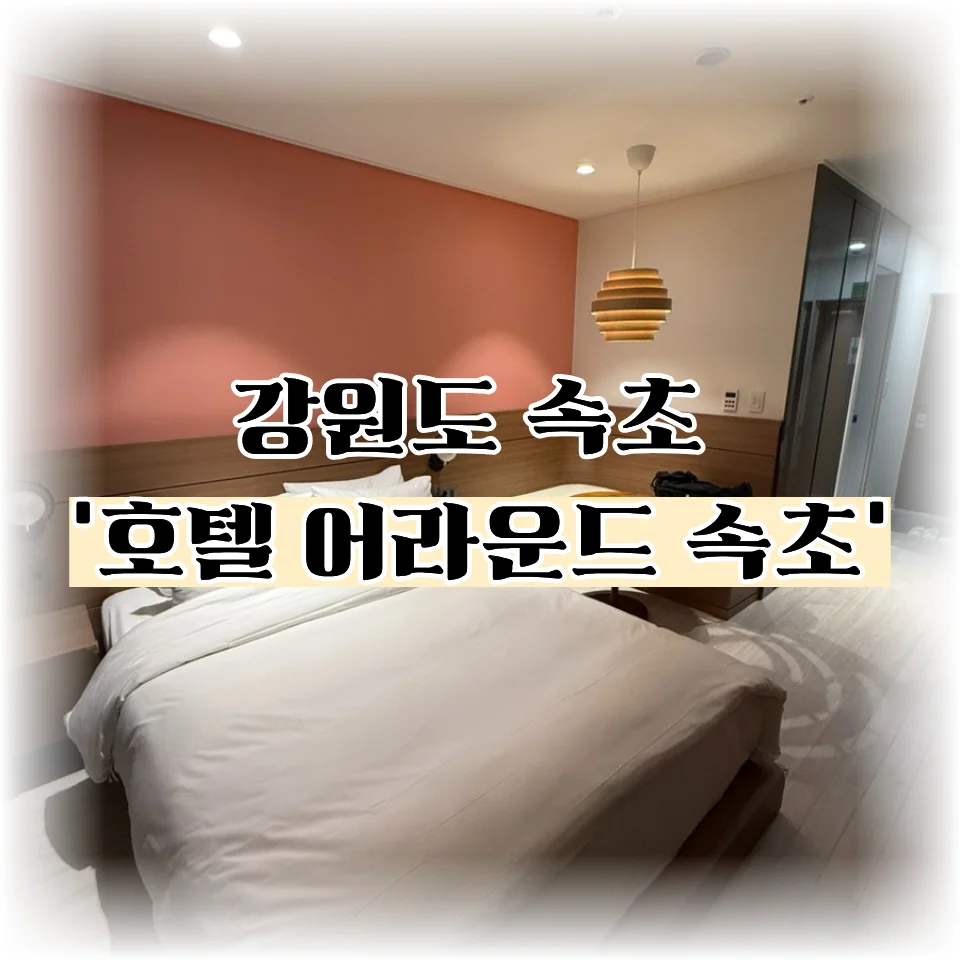 호텔어라운드 속초 이미지 8