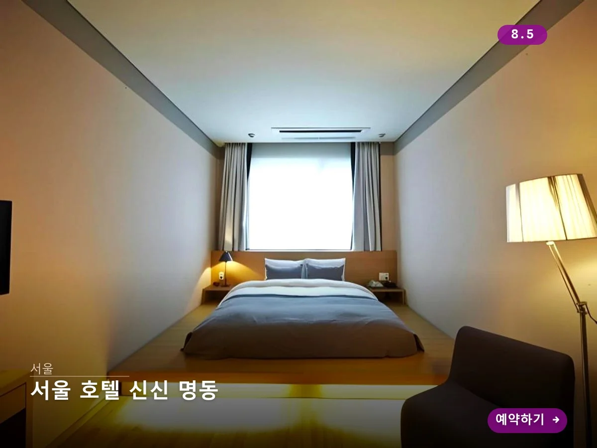 서울 호텔 신신 명동 이미지 3