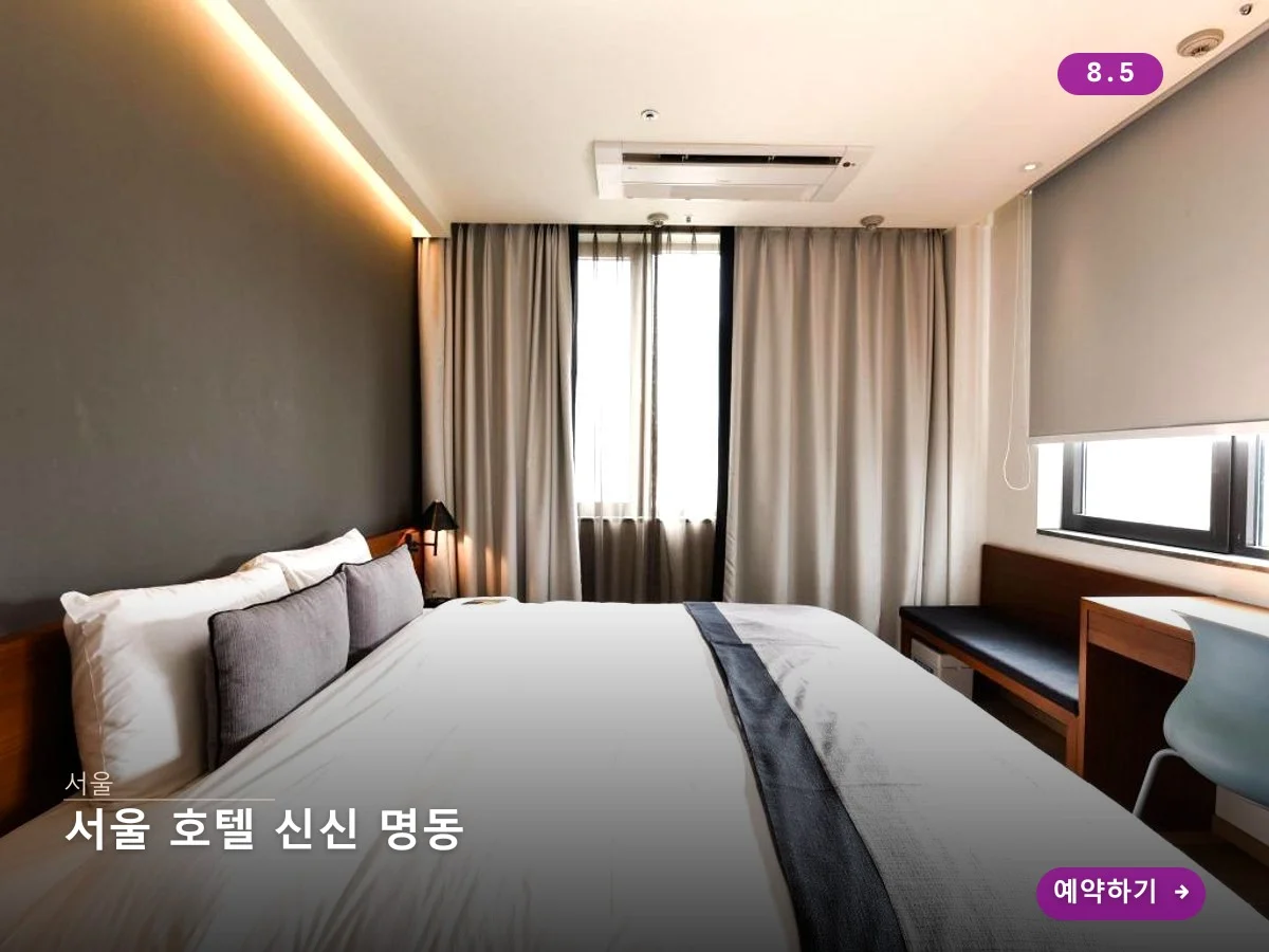 서울 호텔 신신 명동 이미지 5