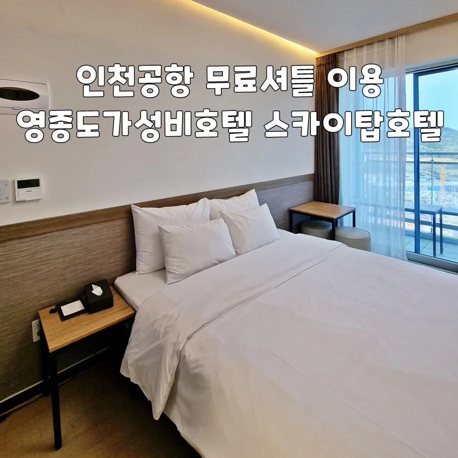 호텔 스카이 인천 공항 이미지 8