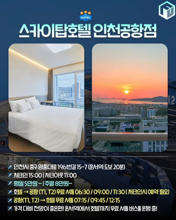 호텔 스카이 인천 공항 이미지 9