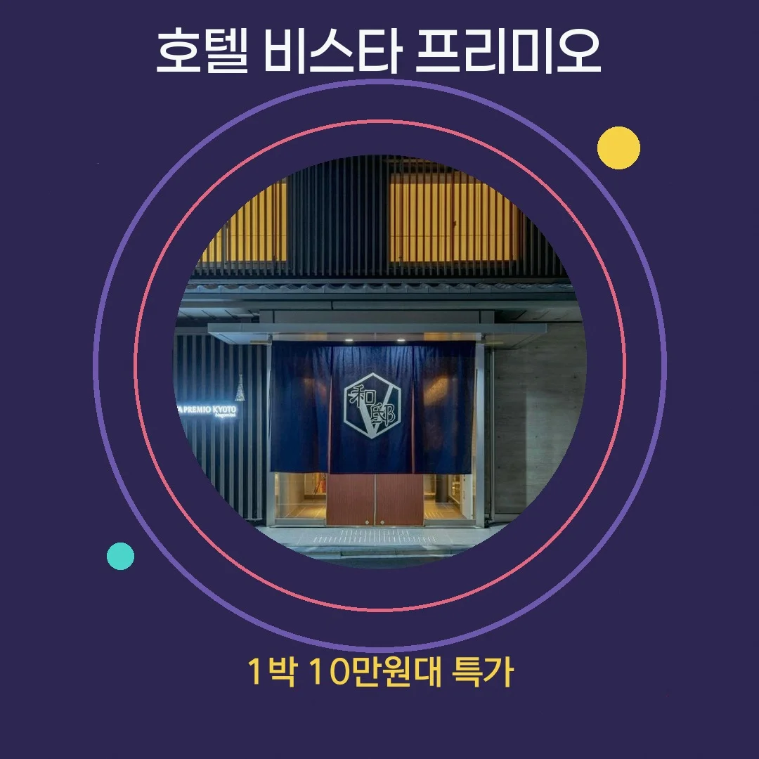 호텔 비스타 프리미오 교토 나고미테이 이미지 2