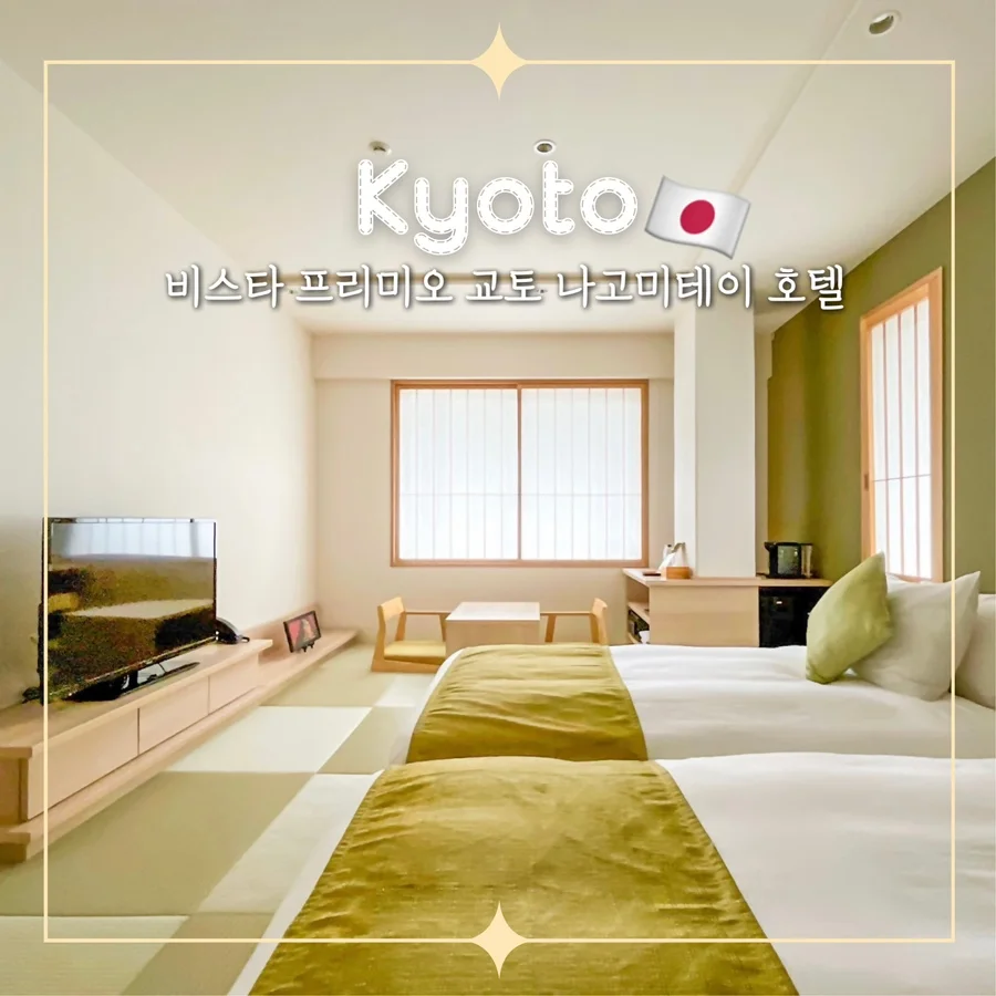 호텔 비스타 프리미오 교토 나고미테이 이미지 20