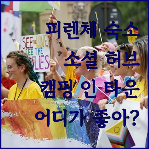 우 피렌체 캠핑 인 타운 이미지 10