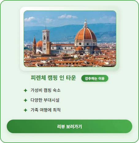 우 피렌체 캠핑 인 타운 이미지 14