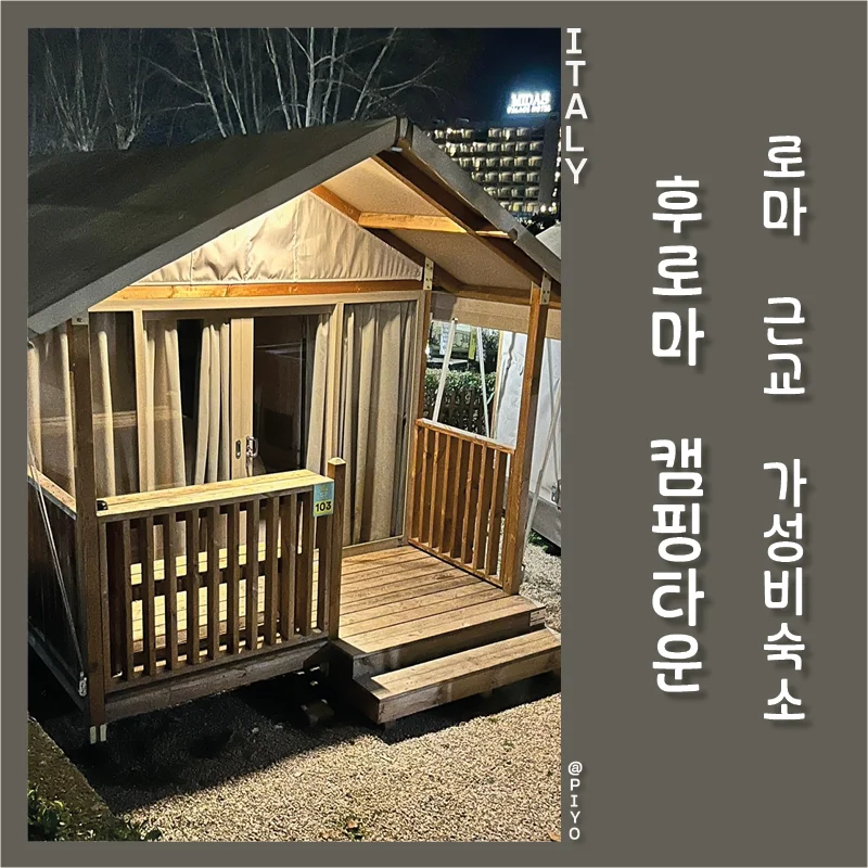 우 로마 캠핑 인 타운 이미지 15