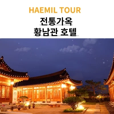 황남관한옥호텔 이미지 20